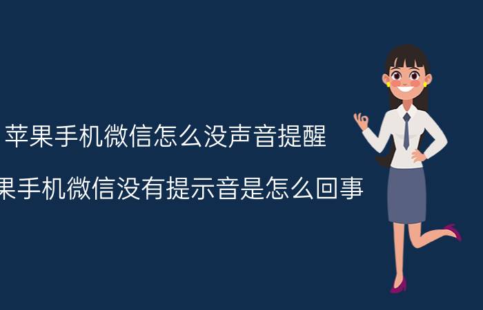 苹果手机微信怎么没声音提醒 苹果手机微信没有提示音是怎么回事？